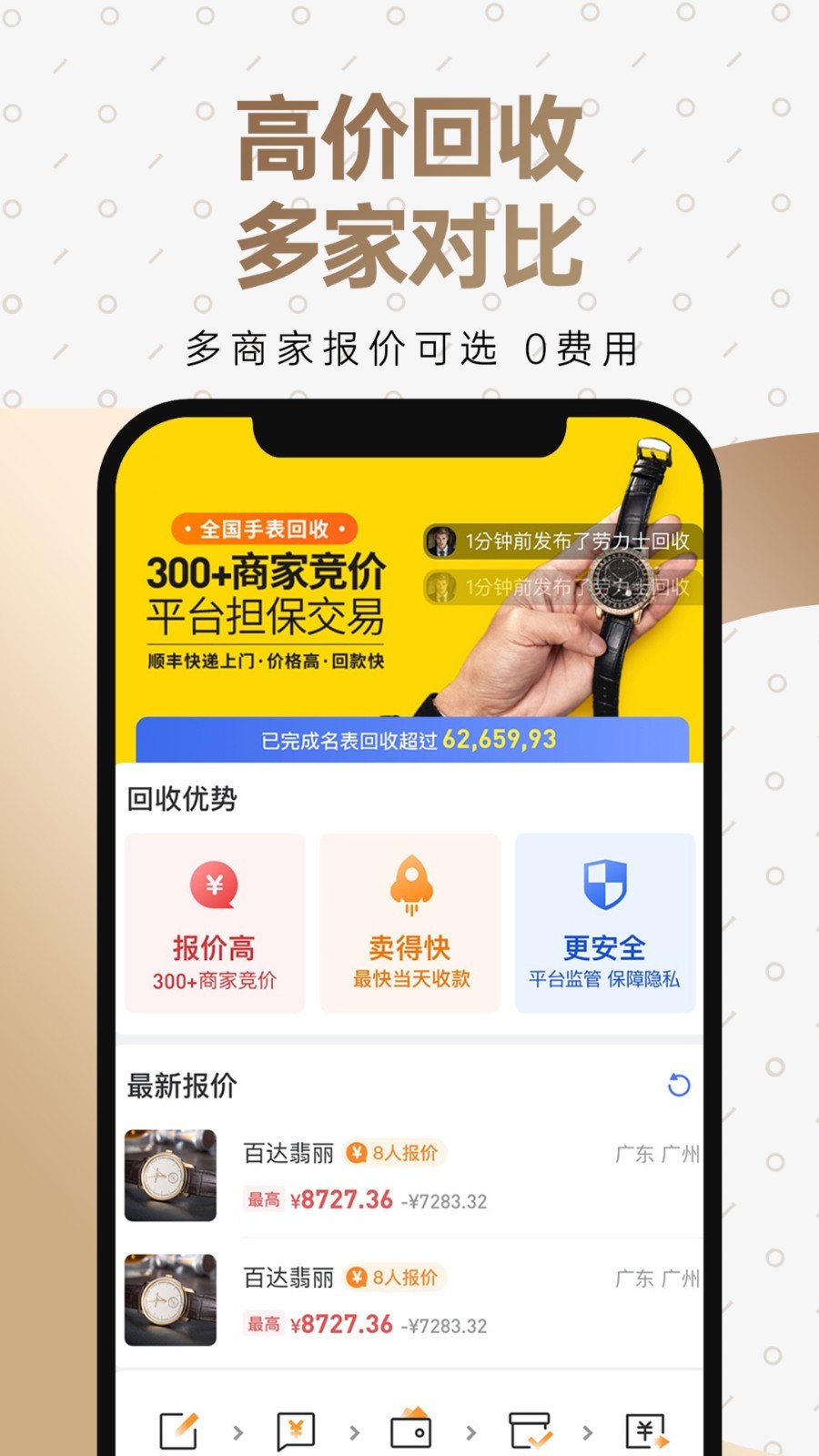 万表二手表软件封面