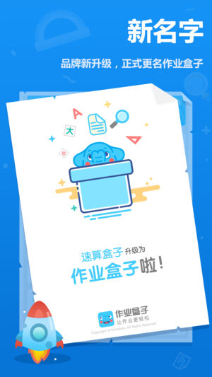作业盒子小学学生端软件封面