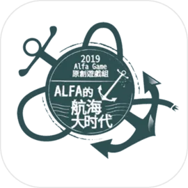 Alfa的航海大时代