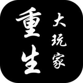重生大玩家-王者归来
