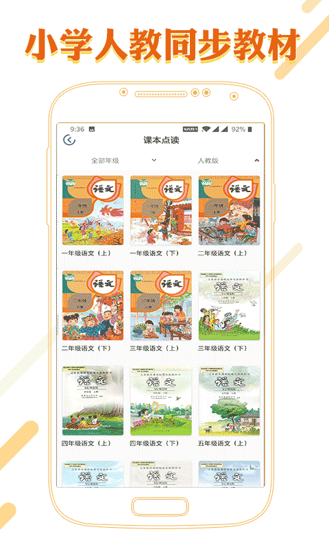 课本通小学语文学习平台软件封面