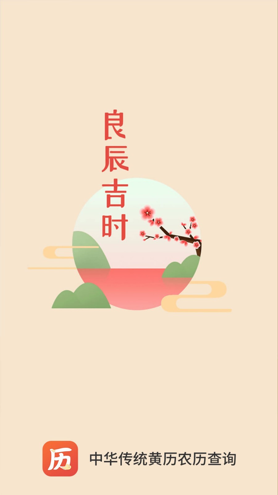云朵万年历日历软件封面