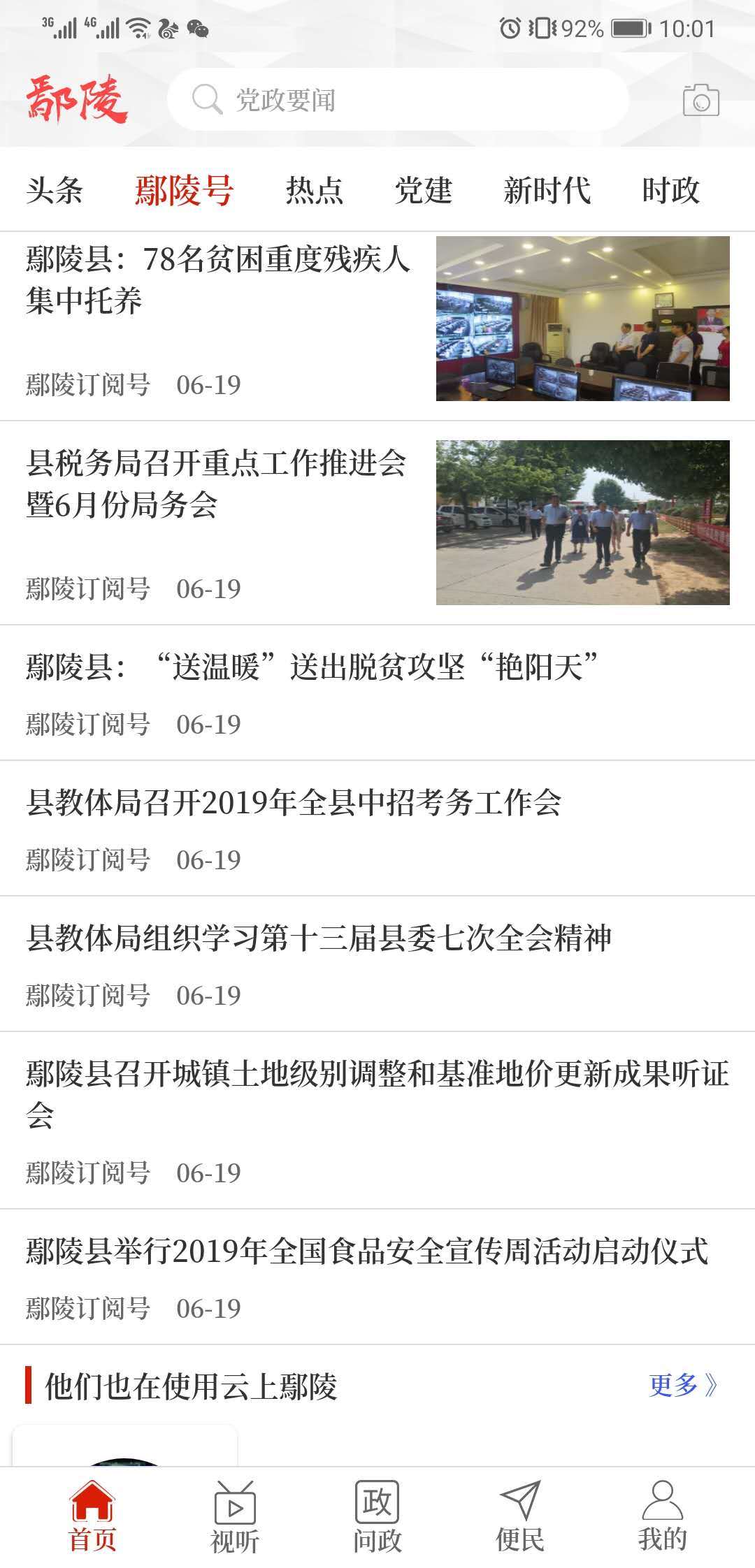 云上鄢陵软件封面