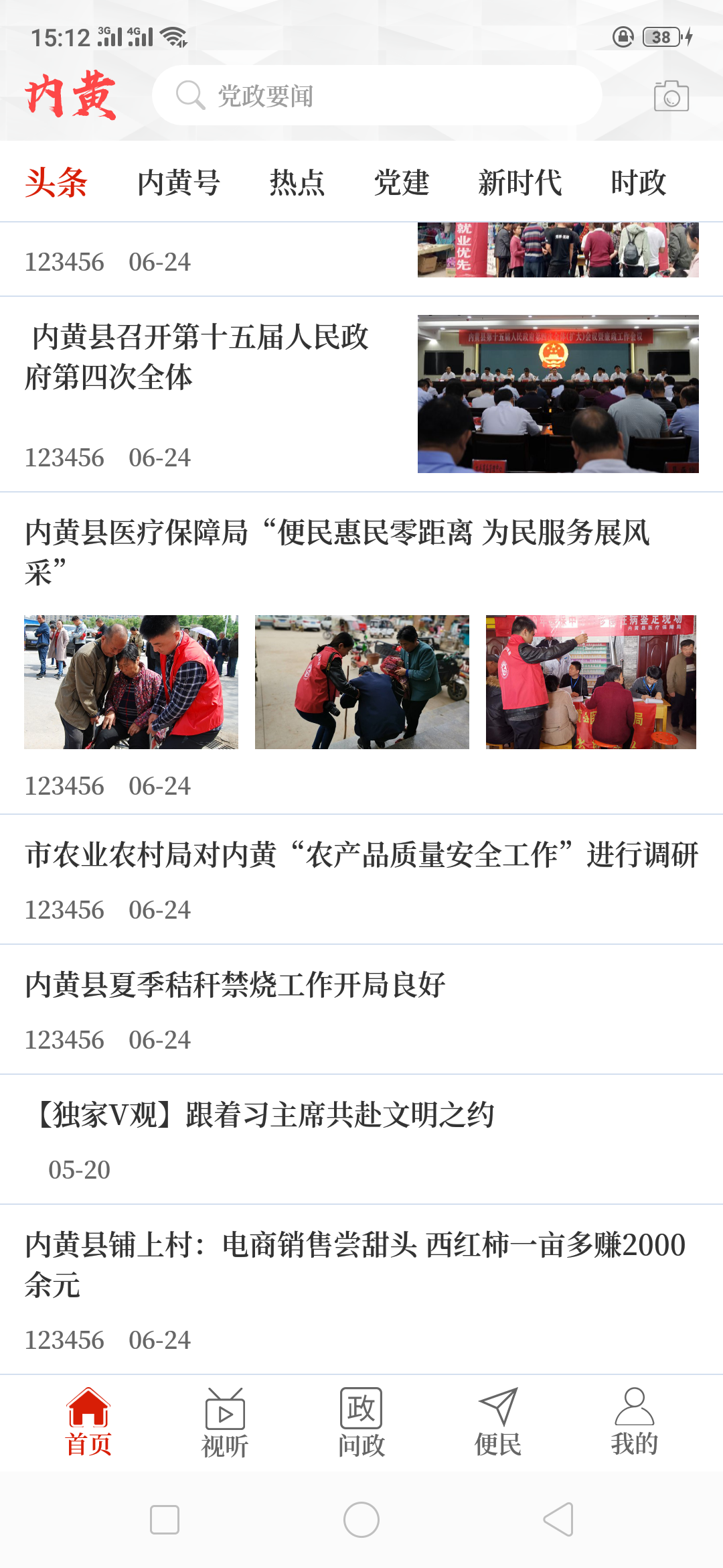云上内黄软件封面