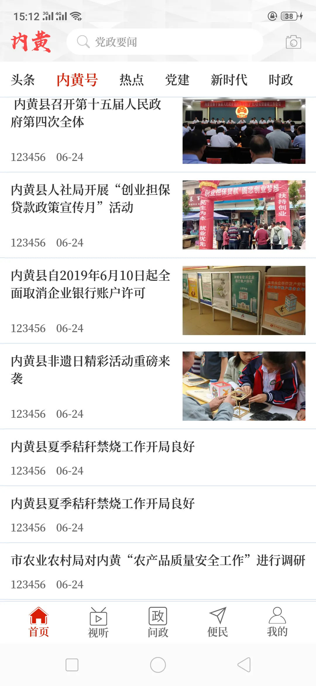 云上内黄软件封面