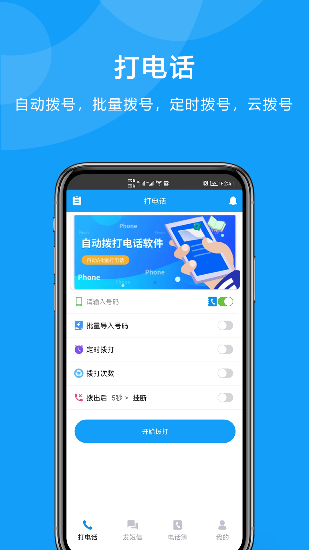 自动拨打电话软件封面