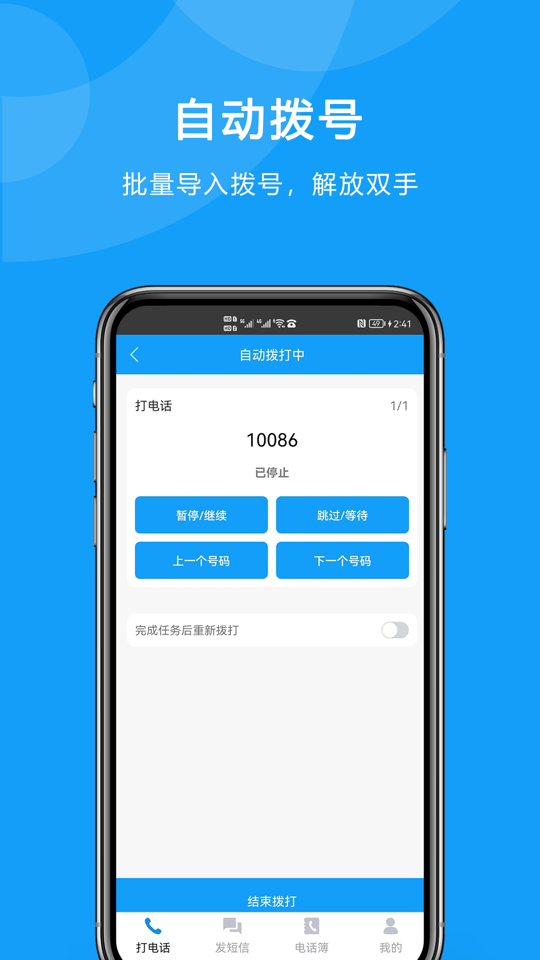 自动拨打电话软件封面