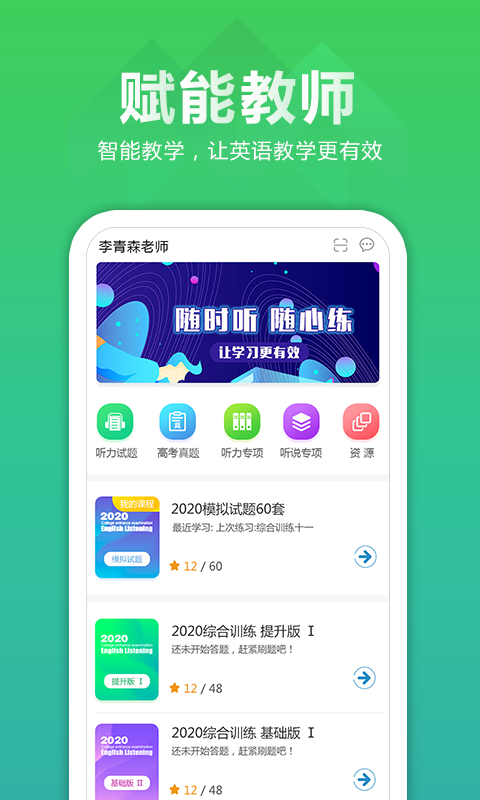 听力百分百教师端软件封面
