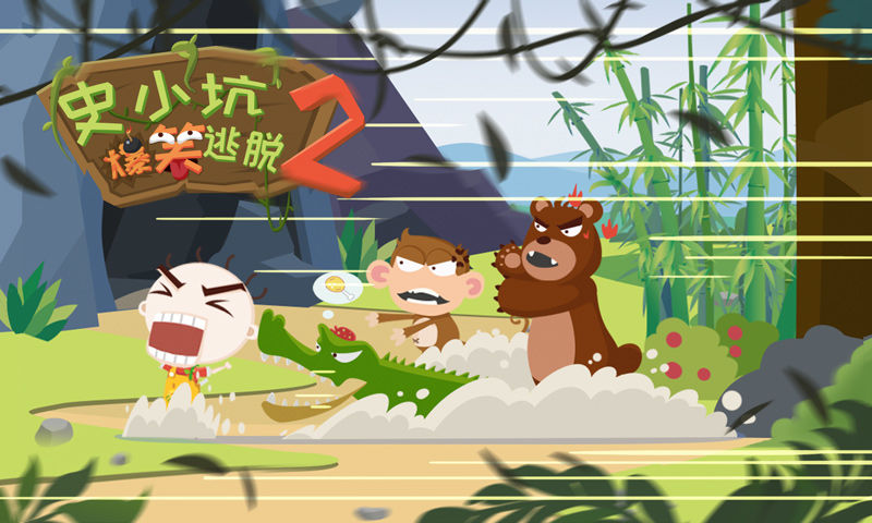 史小坑爆笑逃脱2软件封面