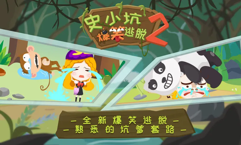 史小坑爆笑逃脱2软件封面