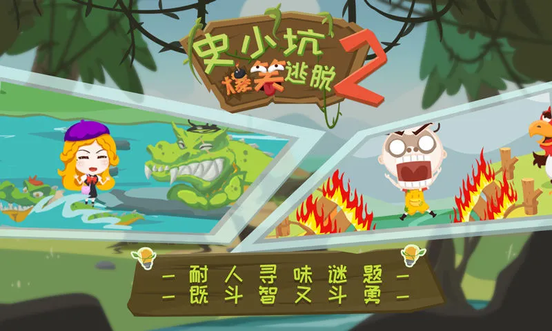 史小坑爆笑逃脱2软件封面