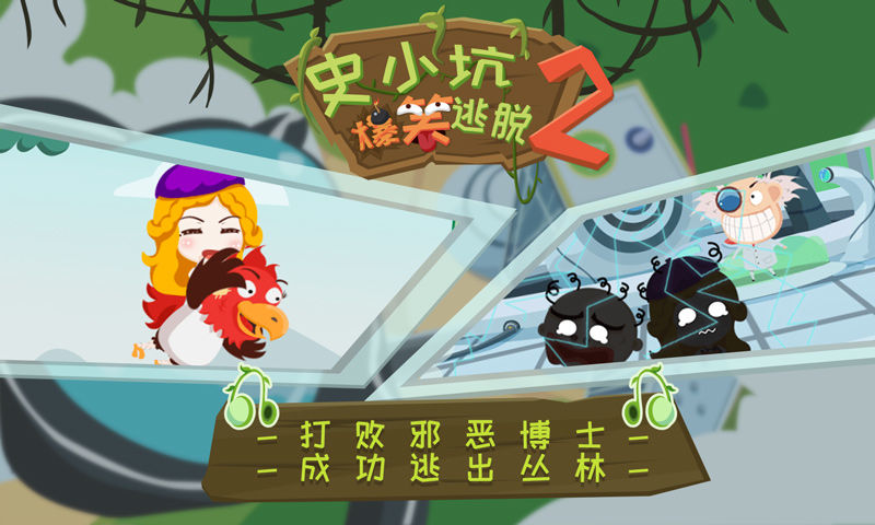史小坑爆笑逃脱2软件封面