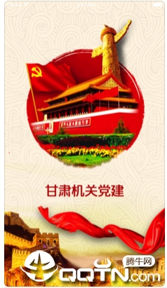 甘肃机关党建软件封面