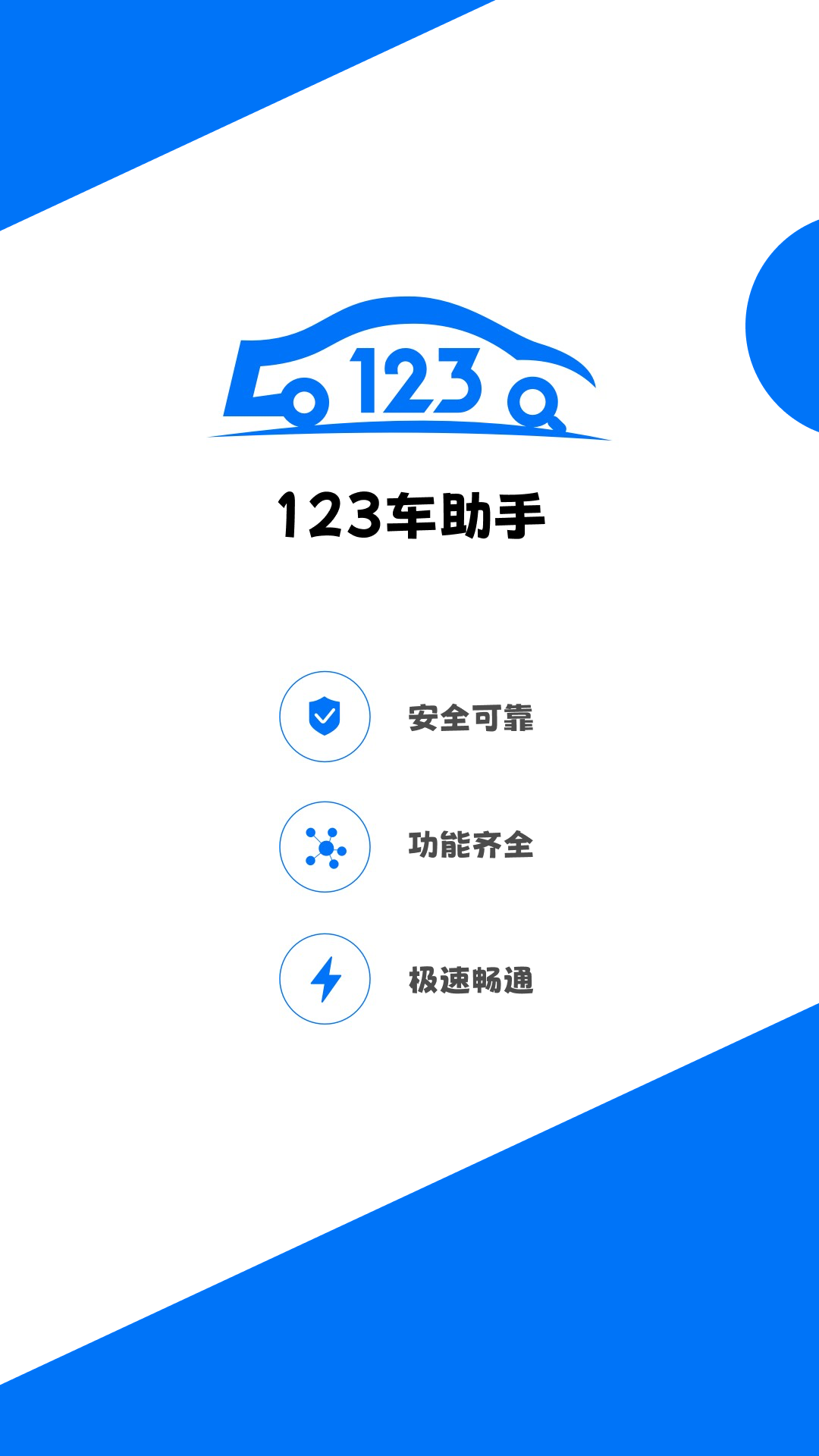 123查违章软件封面