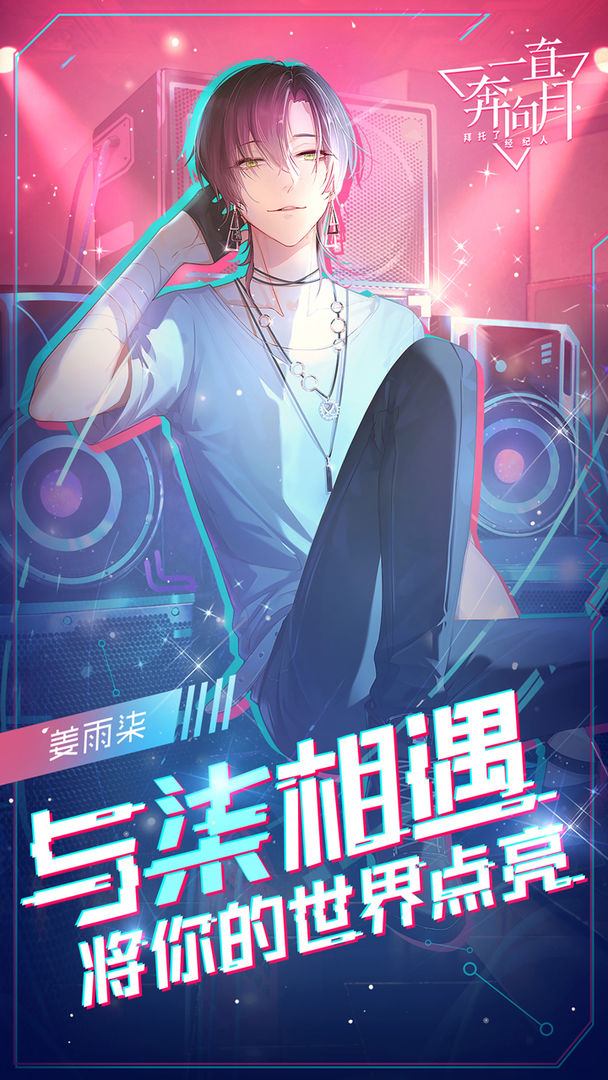 一直奔向月:拜托了经纪人软件封面