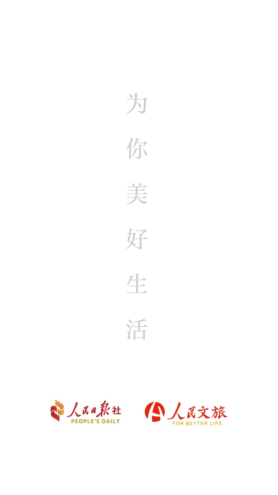 人民文旅软件封面