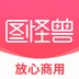 图怪兽