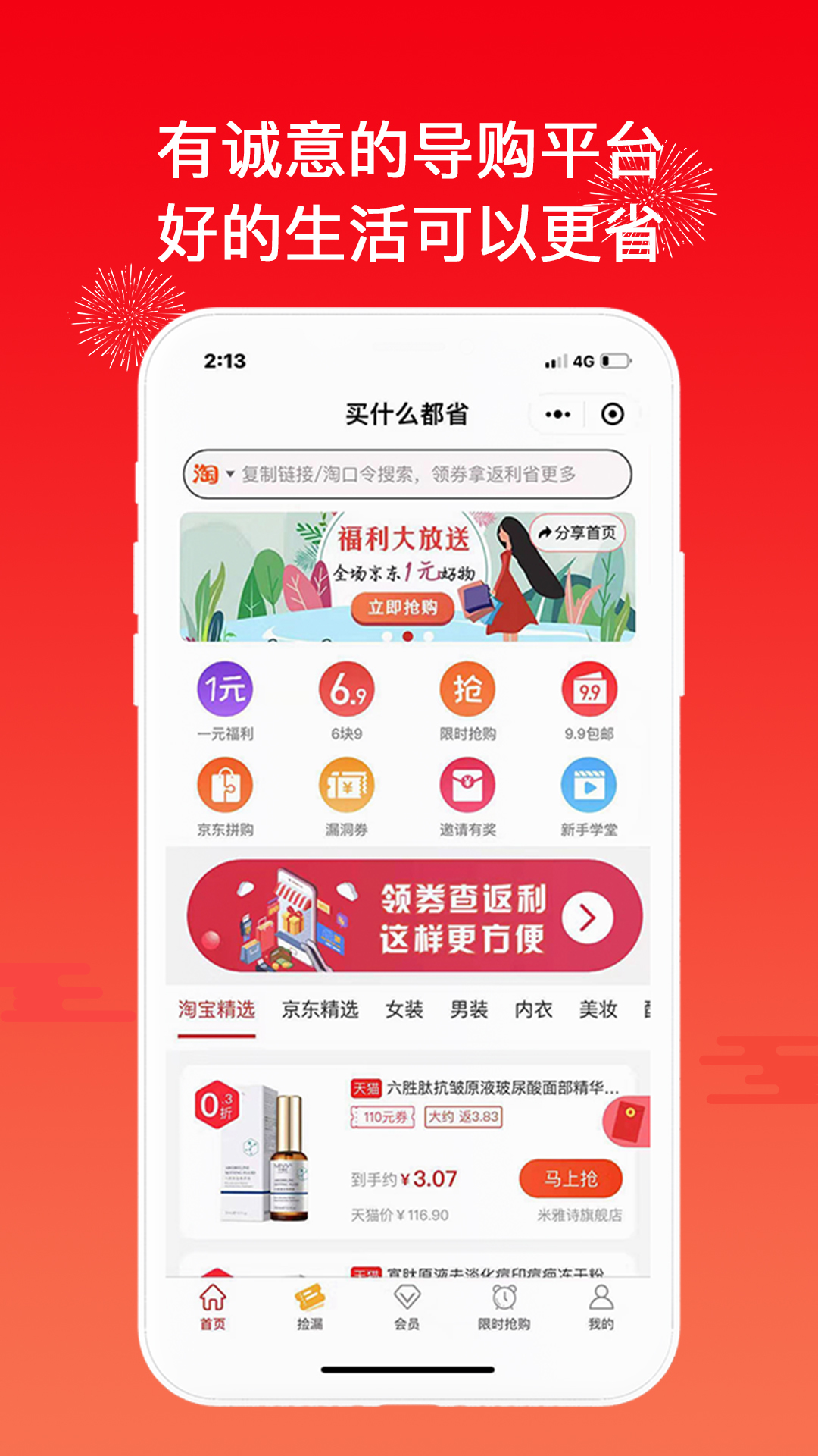 买什么都省软件封面