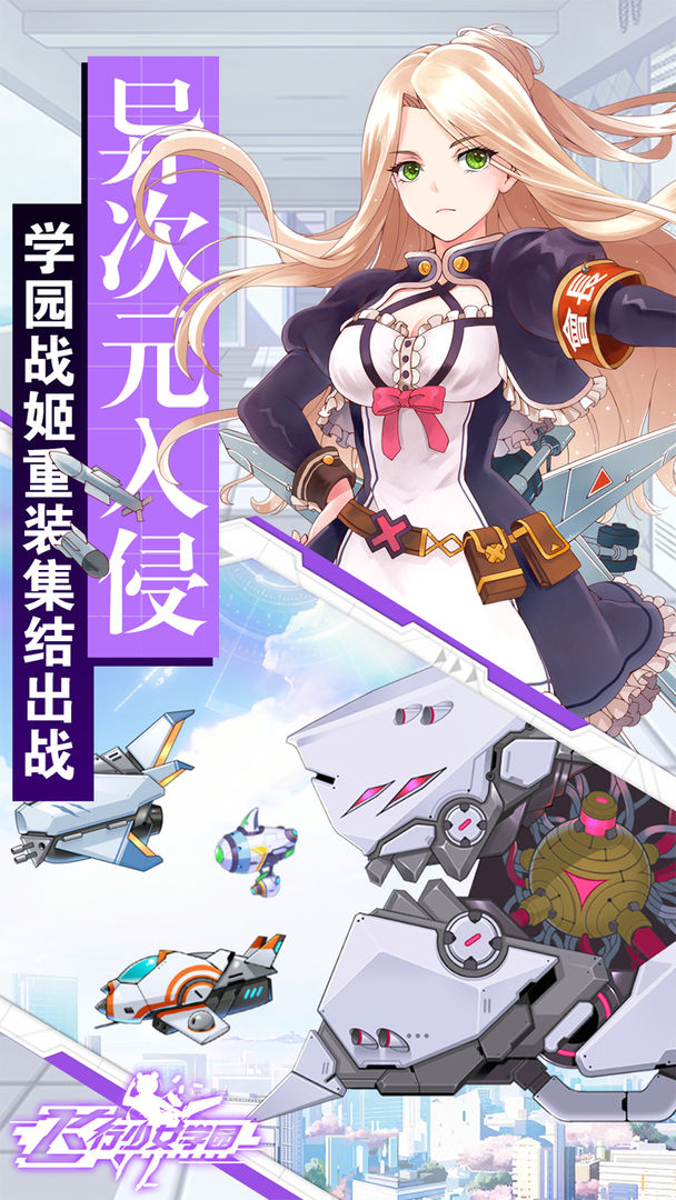 飞行少女学园软件封面