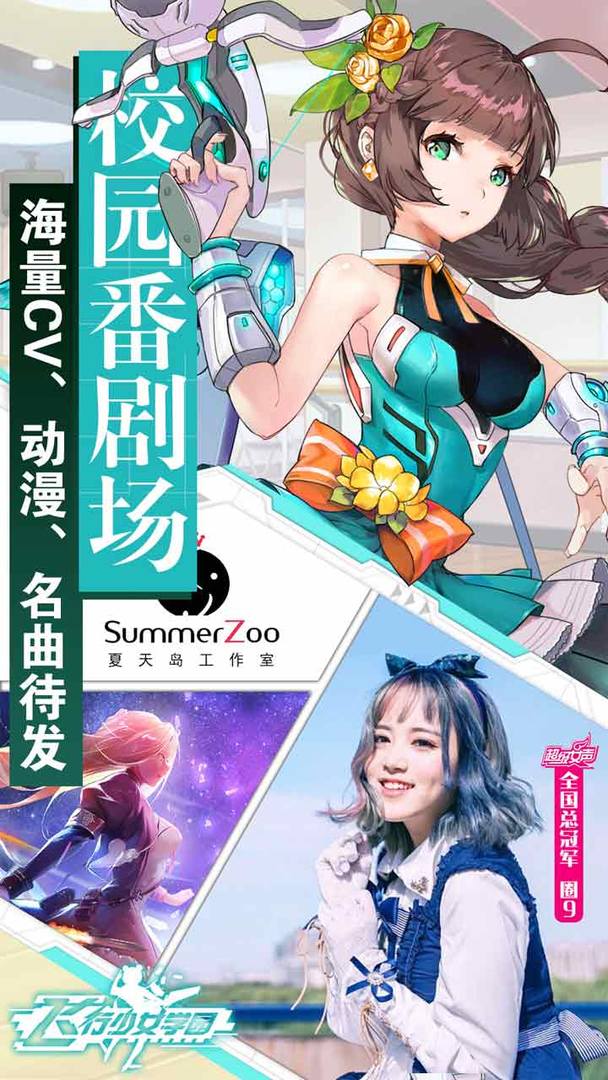飞行少女学园软件封面