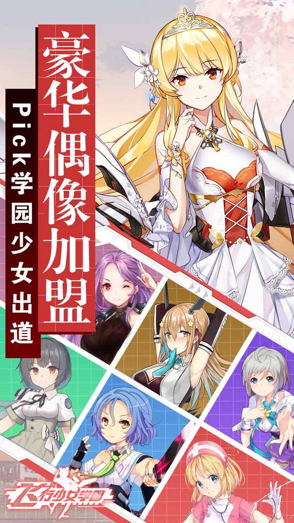 飞行少女学园软件封面