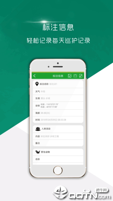 自然保护区移动监管系统ios软件封面