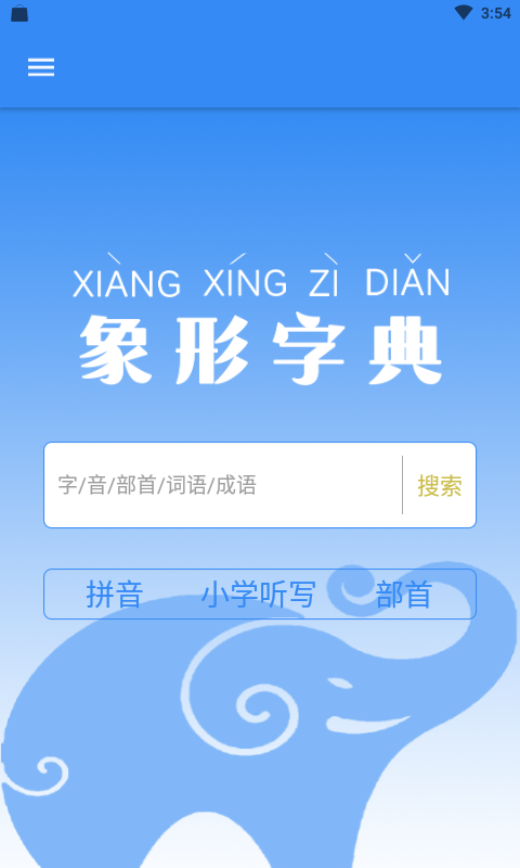 象形字典软件封面