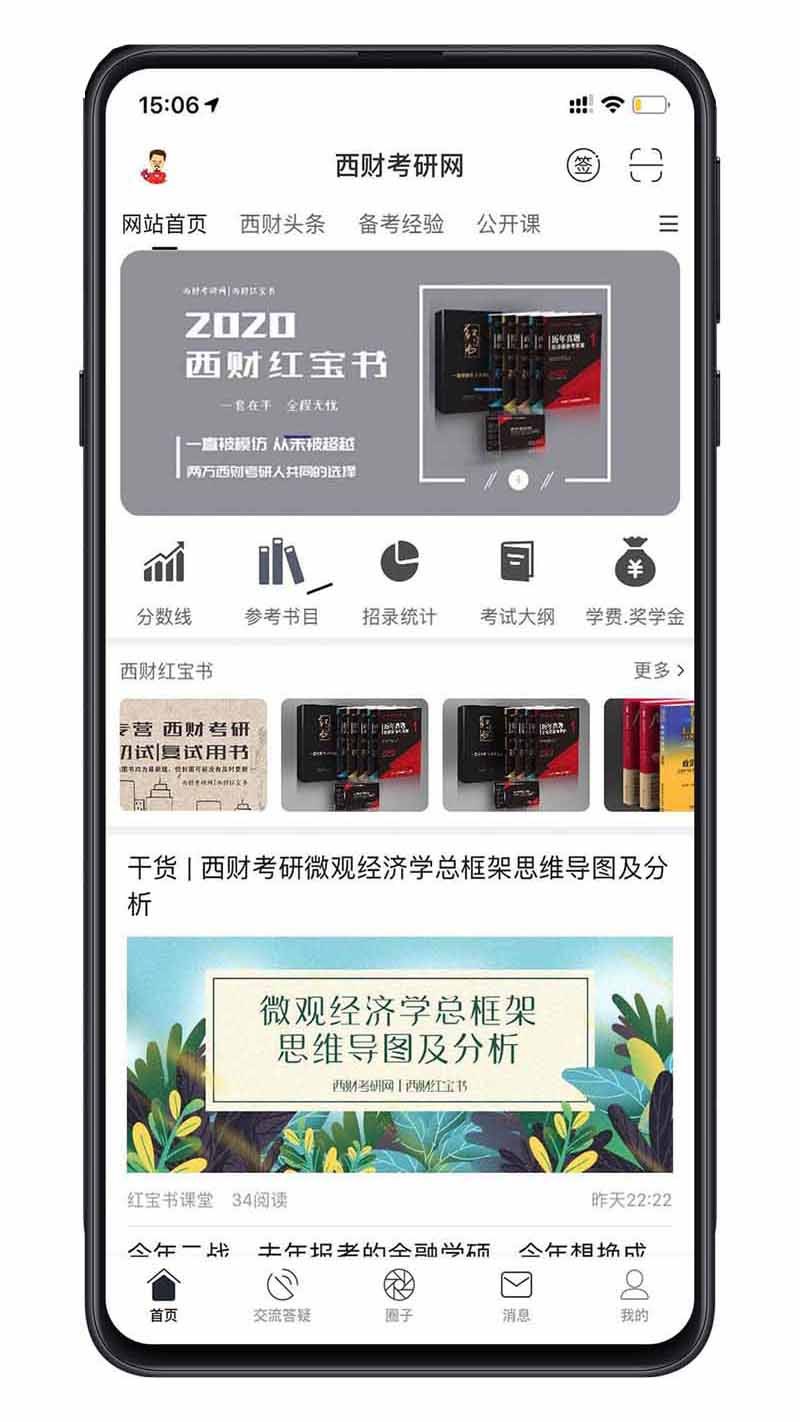 西财考研软件封面