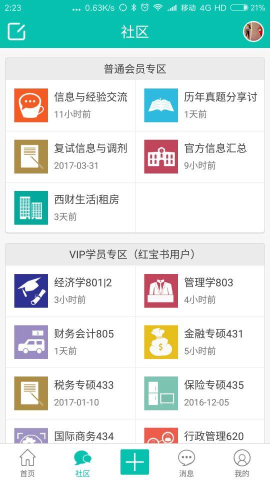 西财考研软件封面