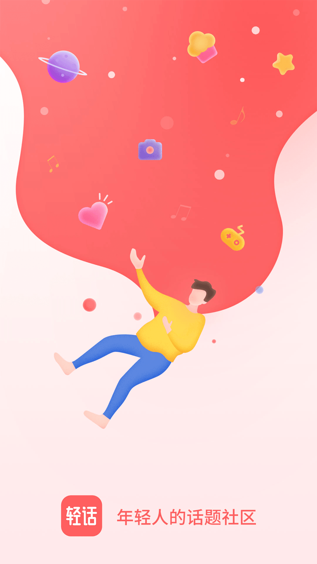 轻话社区软件封面