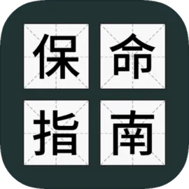 送命题保命指南