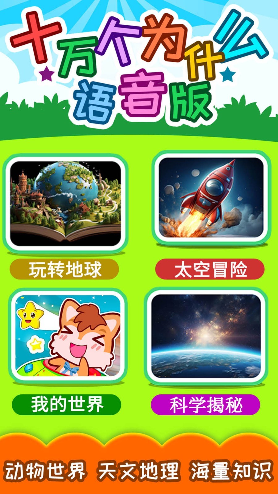 十万个为什么语音版软件封面