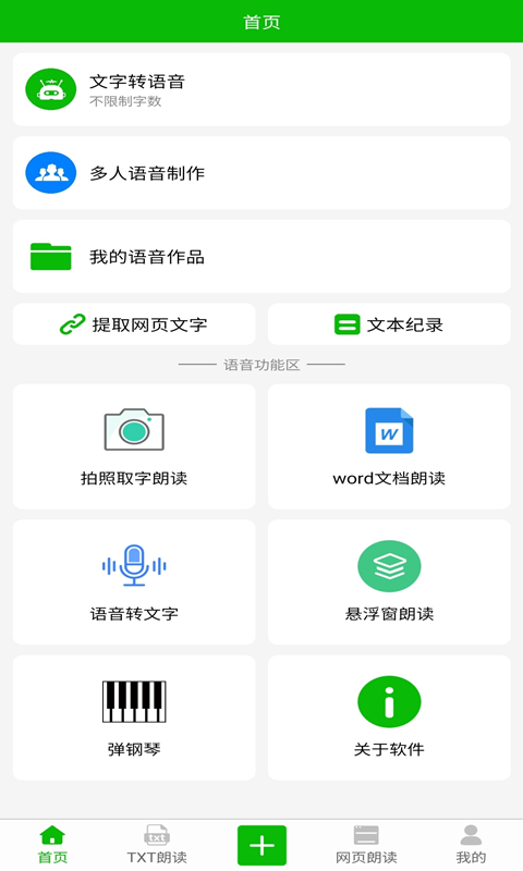 文字语音朗读软件封面