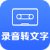 录音转文字助手