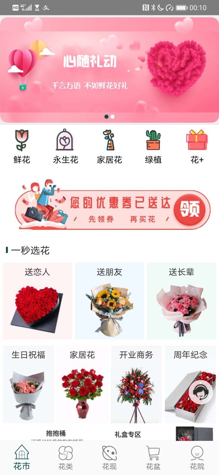 花月鲜花软件封面