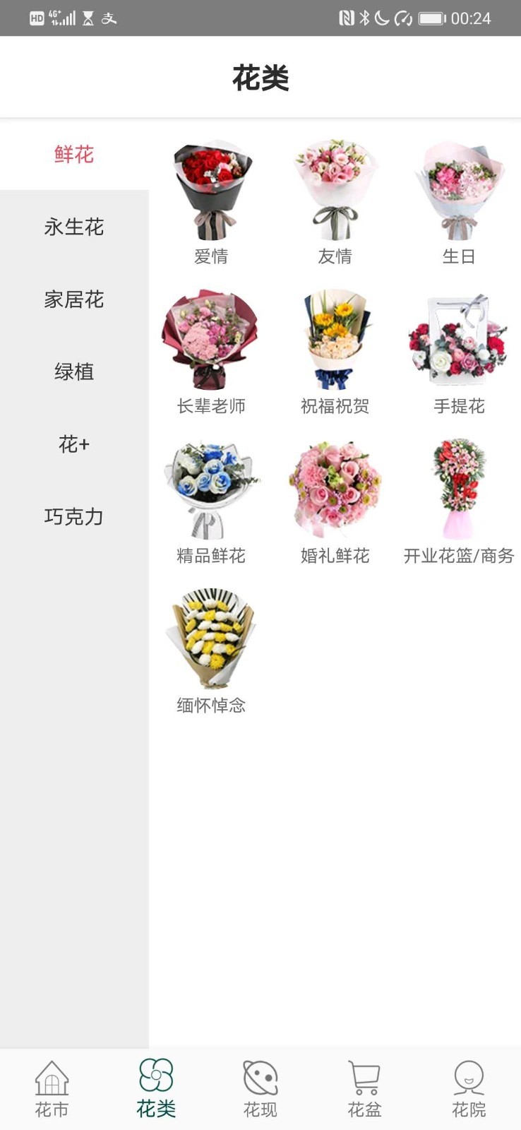 花月鲜花软件封面
