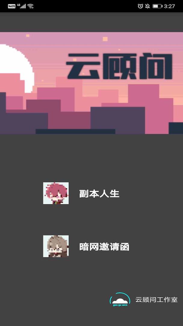 云顾问软件封面