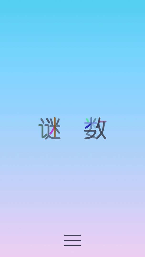 谜数软件封面
