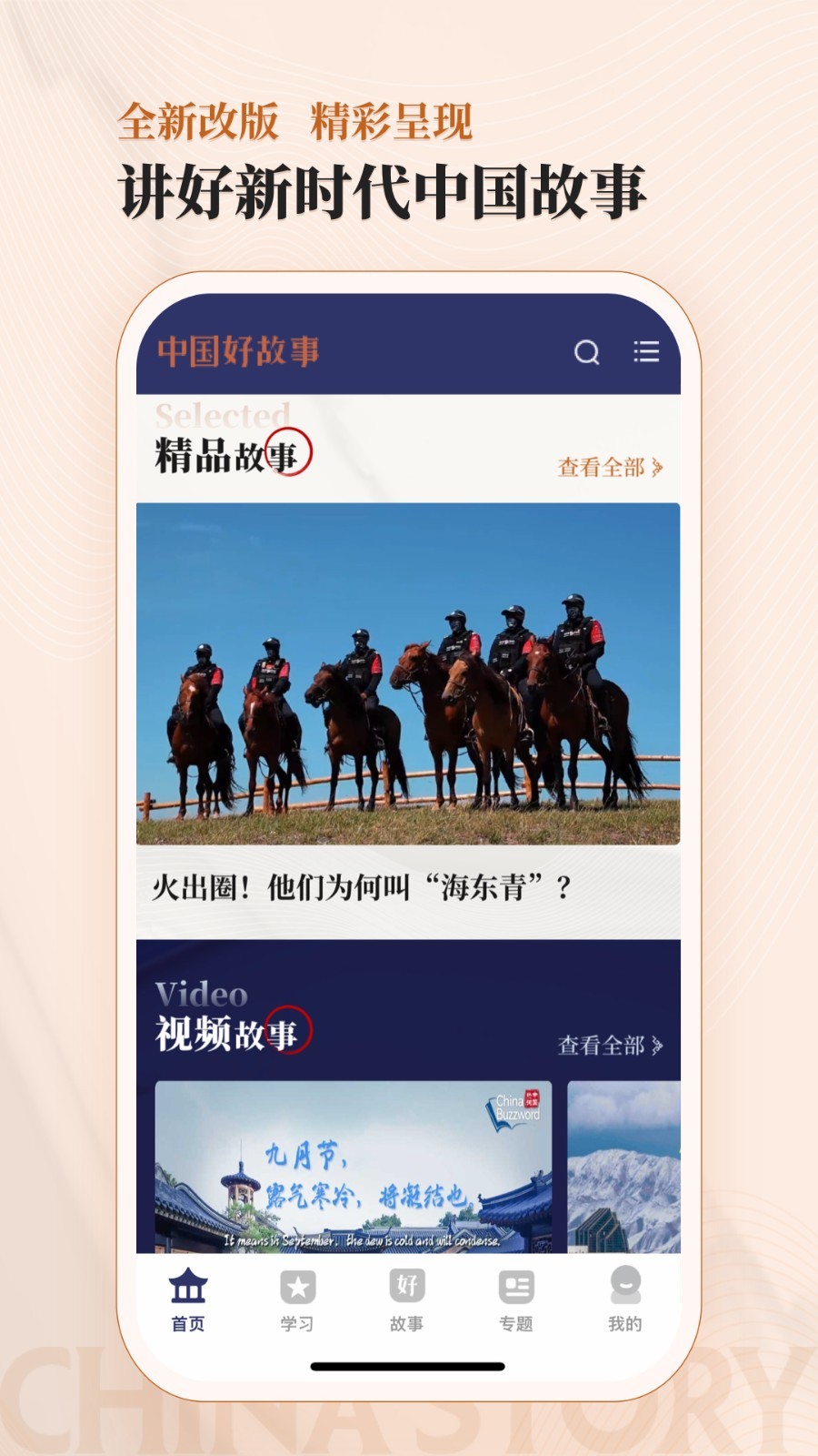 中国好故事软件封面