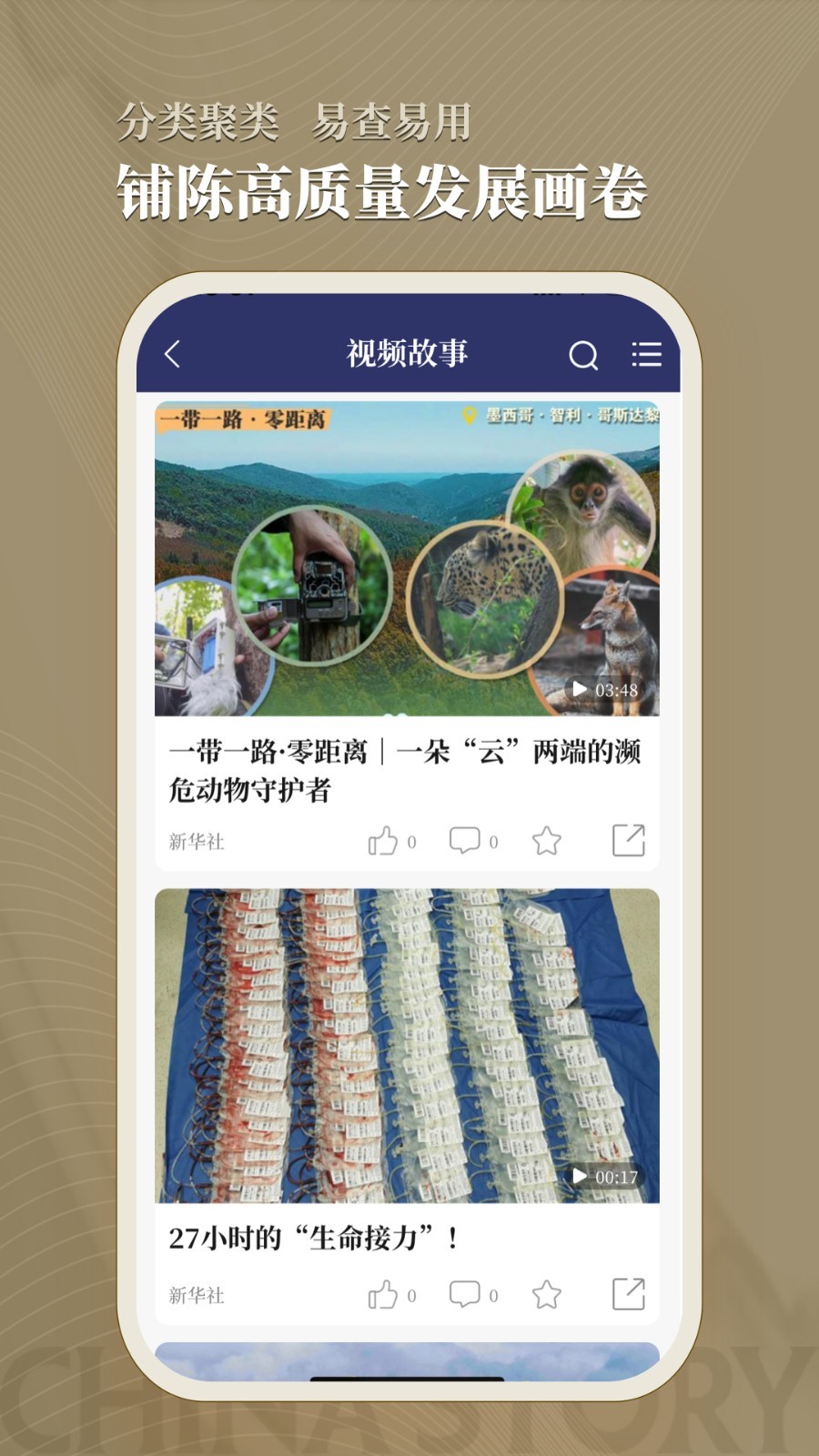 中国好故事软件封面