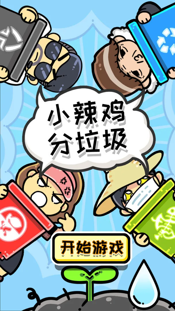 小辣鸡分垃圾软件封面