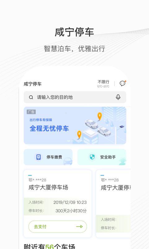 咸宁智慧停车软件封面