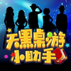 天黑桌游小助手ios