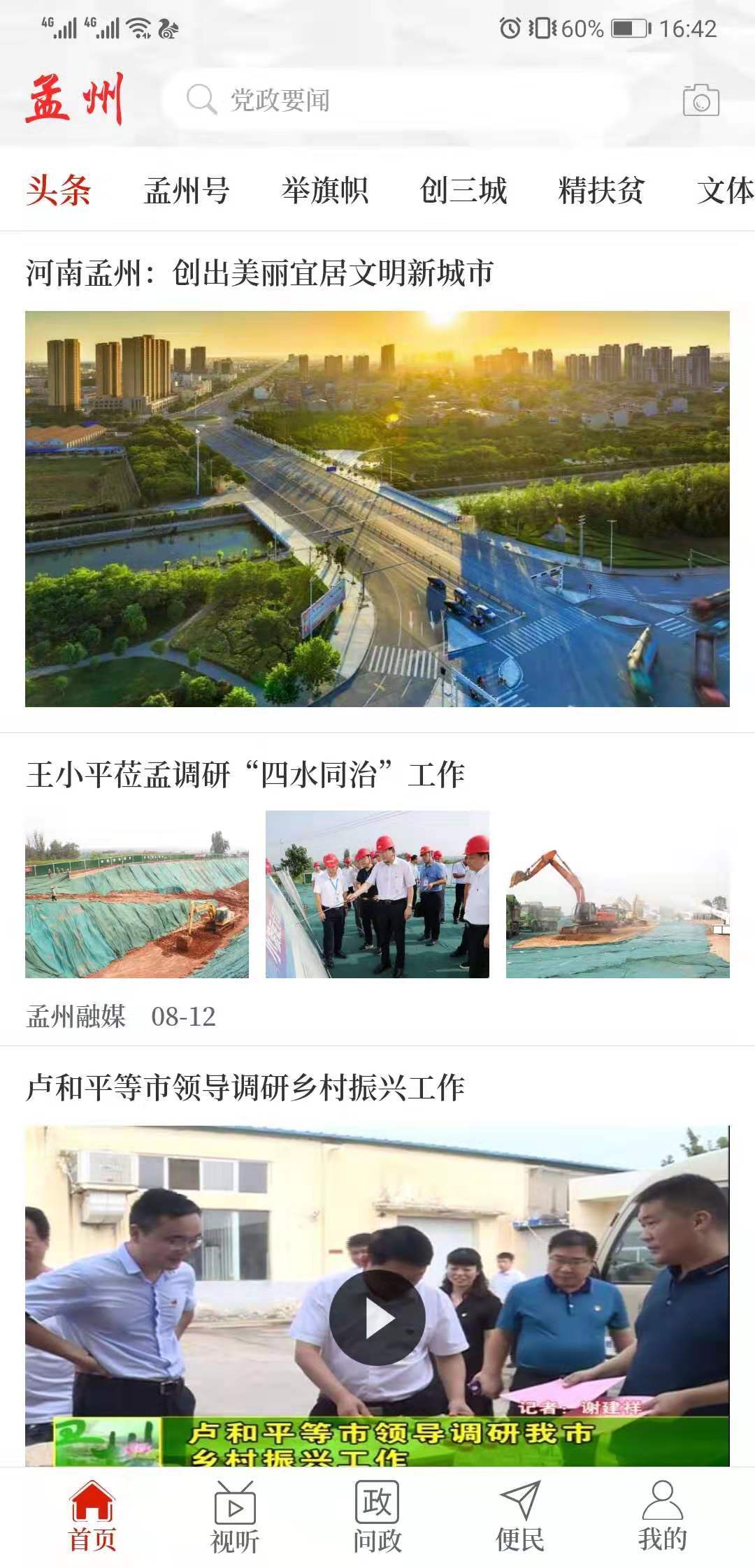 云上孟州软件封面