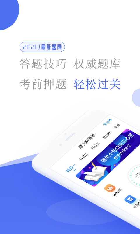 摩托车驾考软件封面