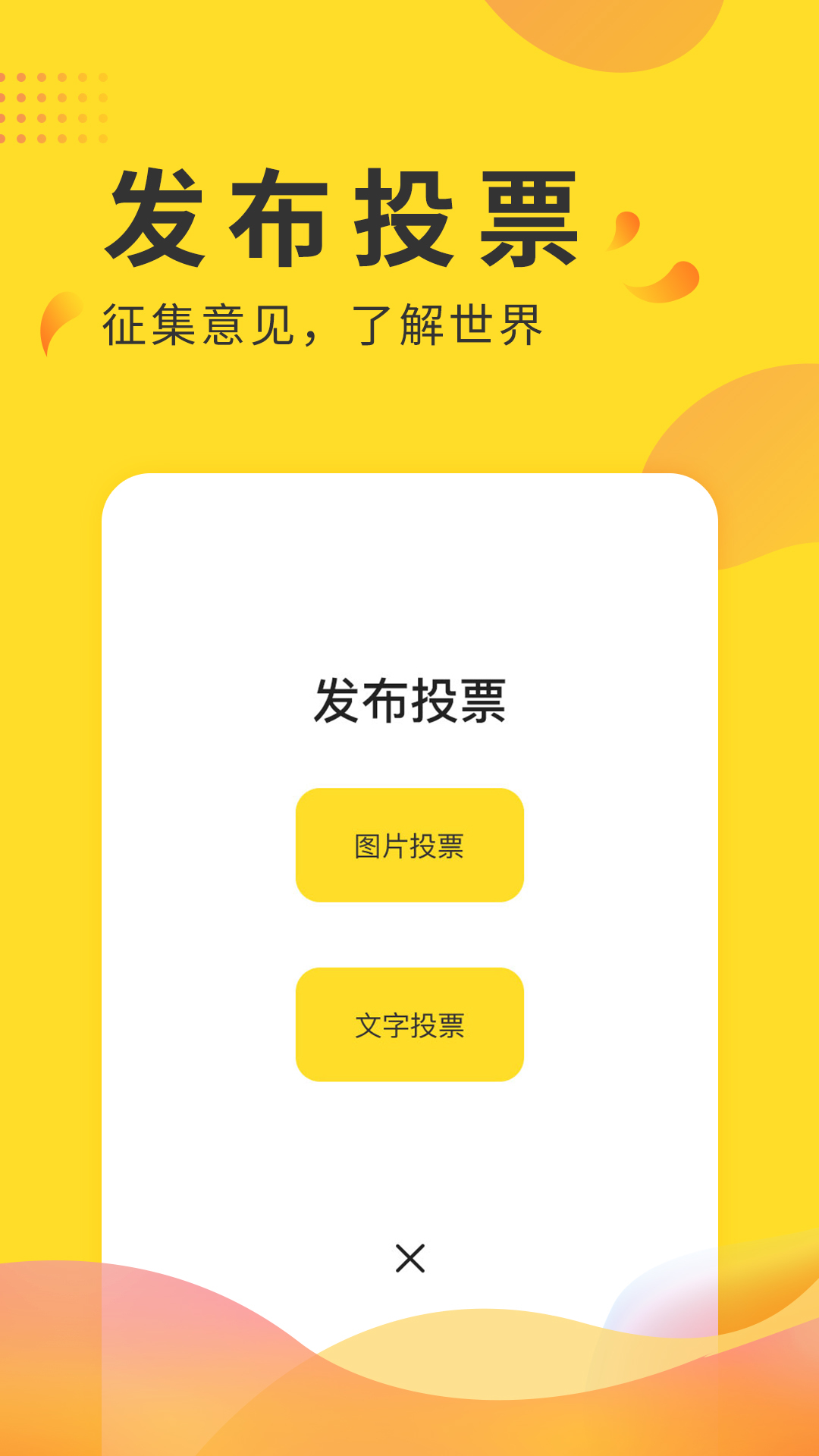 全民投票软件封面