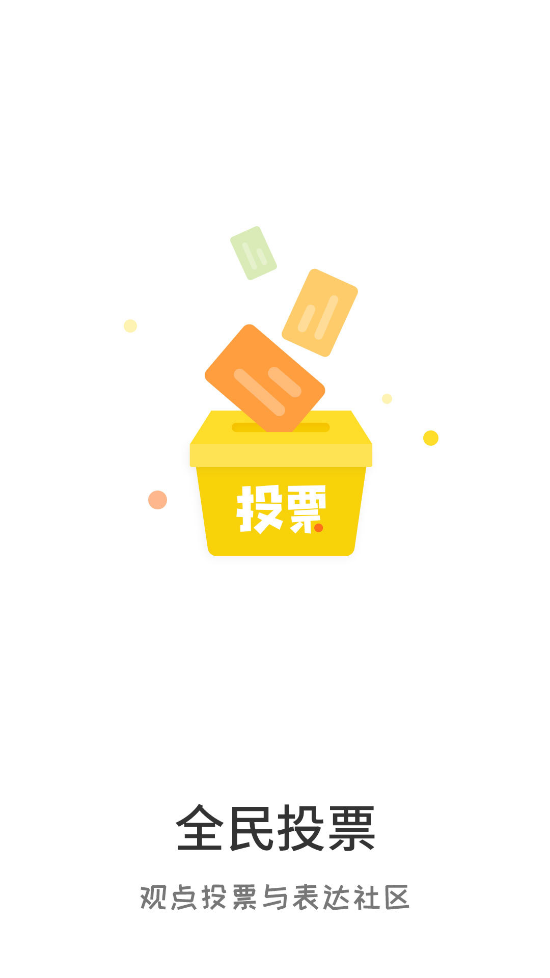 全民投票软件封面