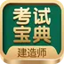 建造师考试宝典