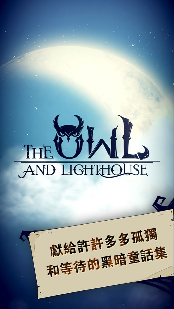 貓頭鷹和燈塔软件封面