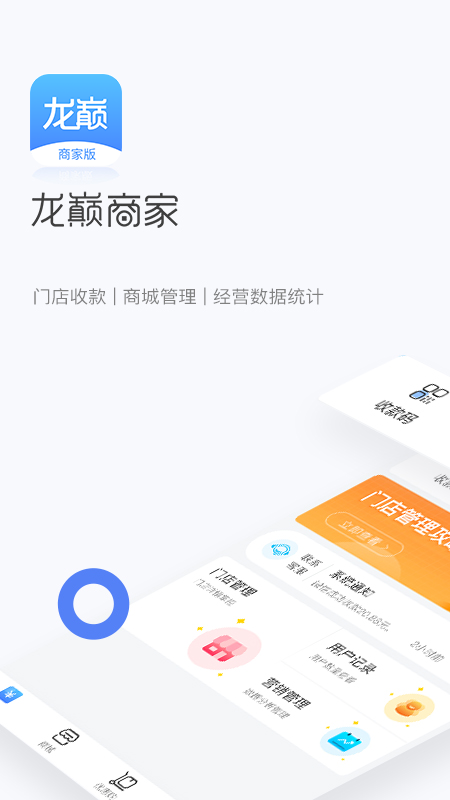龙巅商家软件封面